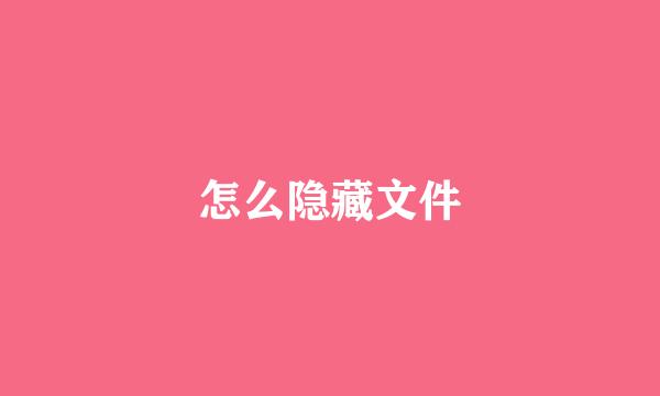 怎么隐藏文件