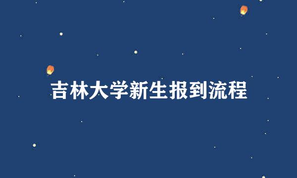吉林大学新生报到流程