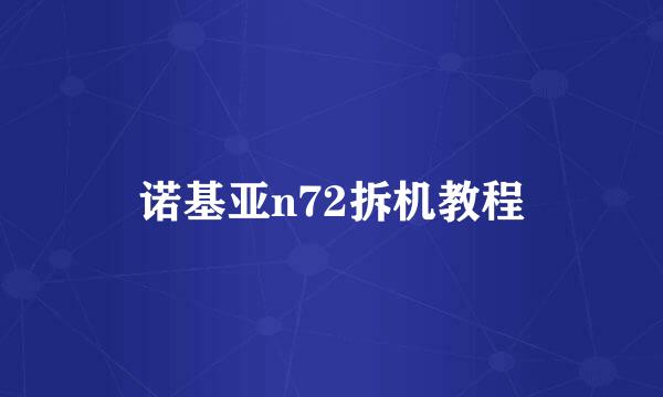 诺基亚n72拆机教程