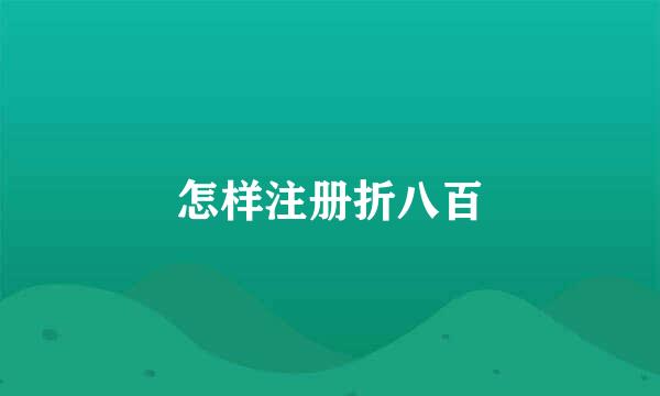 怎样注册折八百