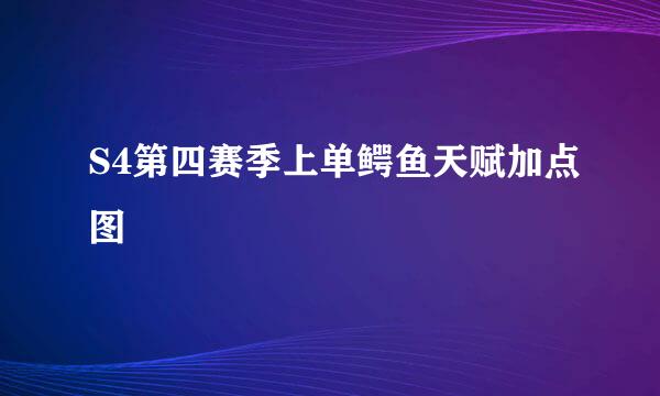 S4第四赛季上单鳄鱼天赋加点图