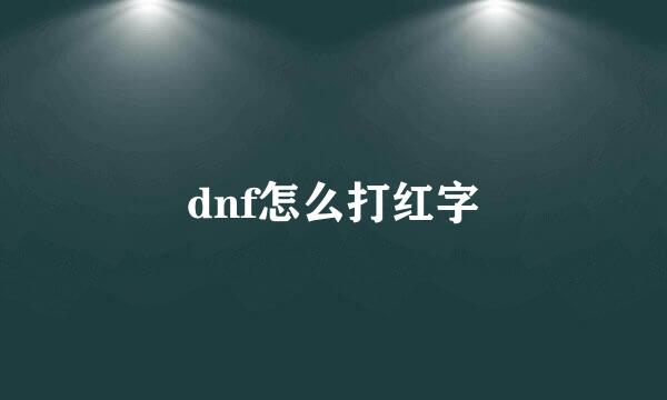 dnf怎么打红字
