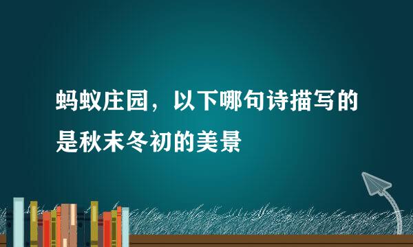 蚂蚁庄园,以下哪句诗描写的是秋末冬初的美景