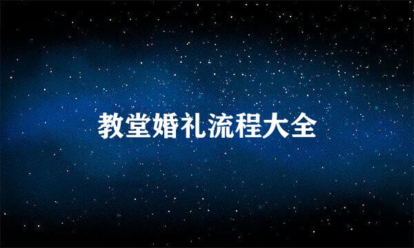教堂婚礼流程大全