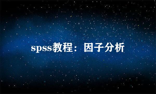 spss教程:因子分析