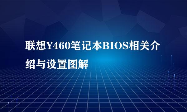 联想Y460笔记本BIOS相关介绍与设置图解