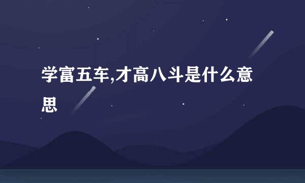 学富五车,才高八斗是什么意思