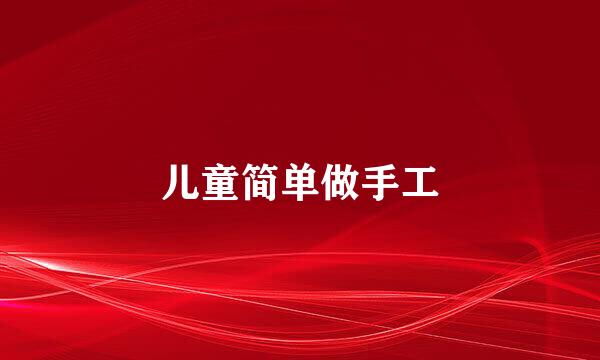 儿童简单做手工