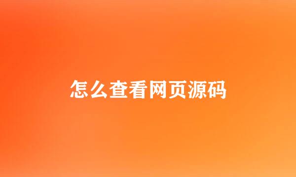 怎么查看网页源码
