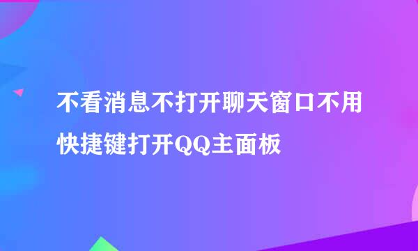 不看消息不打开聊天窗口不用快捷键打开QQ主面板