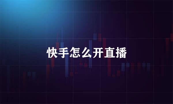 快手怎么开直播