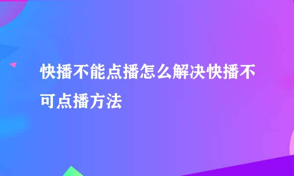 快播不能点播怎么解决快播不可点播方法
