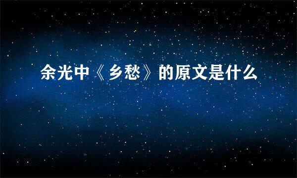 余光中《乡愁》的原文是什么