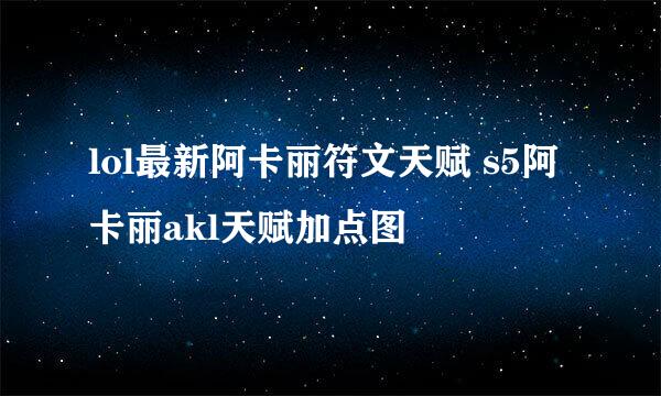 lol最新阿卡丽符文天赋 s5阿卡丽akl天赋加点图