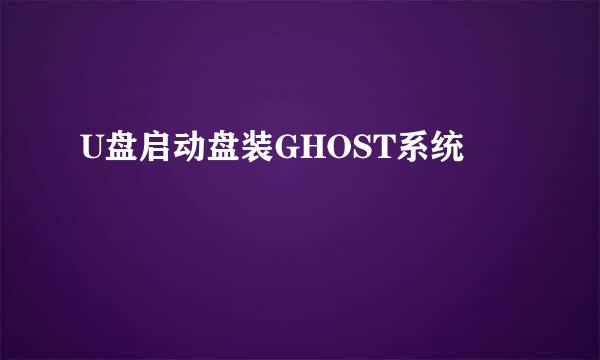 U盘启动盘装GHOST系统