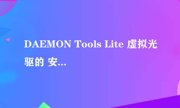 DAEMON Tools Lite 虚拟光驱的 安装和使用方法