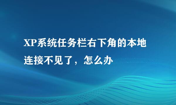 XP系统任务栏右下角的本地连接不见了，怎么办