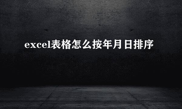 excel表格怎么按年月日排序