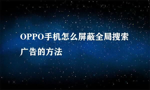 OPPO手机怎么屏蔽全局搜索广告的方法