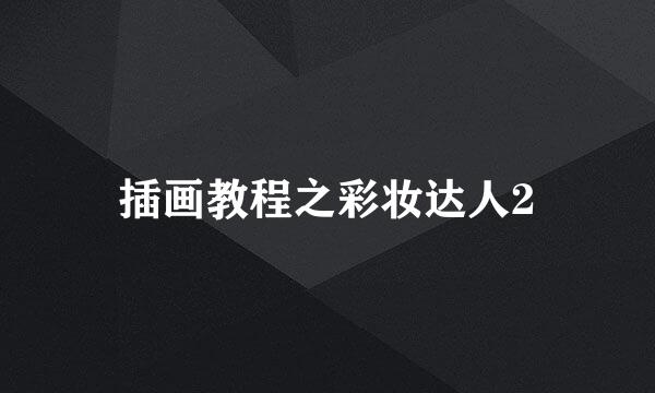 插画教程之彩妆达人2