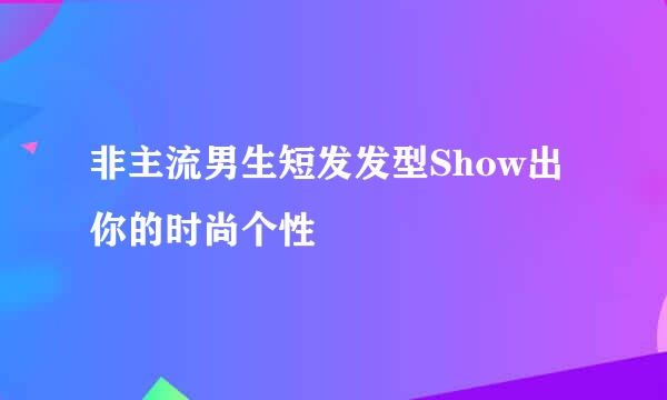 非主流男生短发发型Show出你的时尚个性