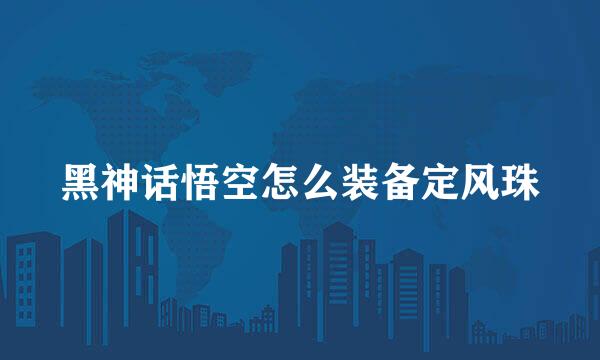 黑神话悟空怎么装备定风珠