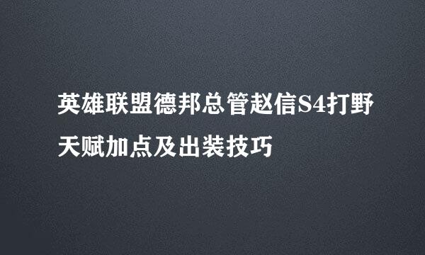 英雄联盟德邦总管赵信S4打野天赋加点及出装技巧