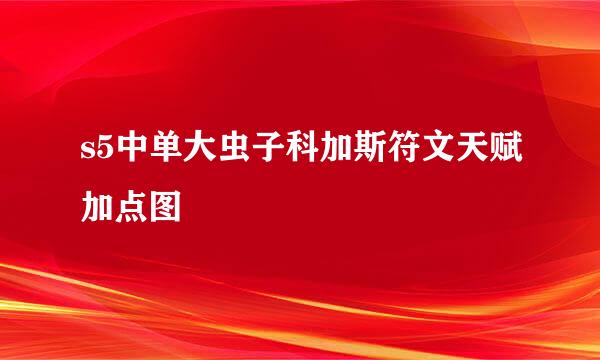 s5中单大虫子科加斯符文天赋加点图