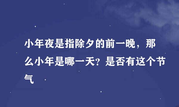 小年夜是指除夕的前一晚,那么小年是哪一天?是否有这个节气