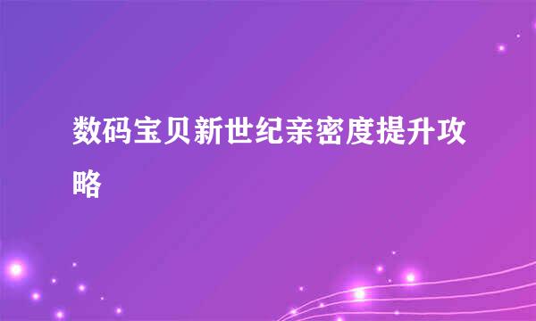 数码宝贝新世纪亲密度提升攻略