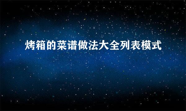 烤箱的菜谱做法大全列表模式