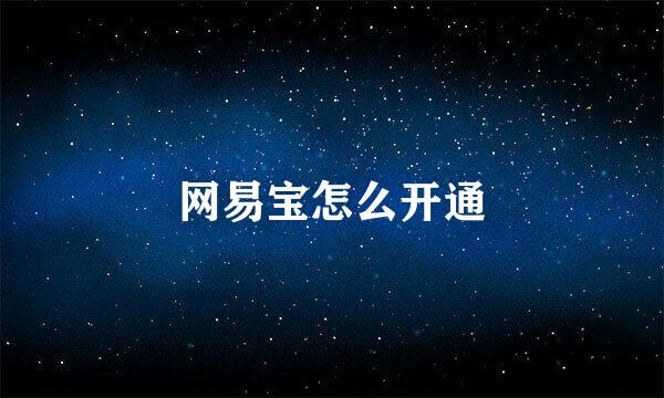 网易宝怎么开通