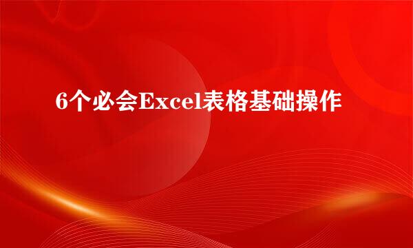 6个必会Excel表格基础操作