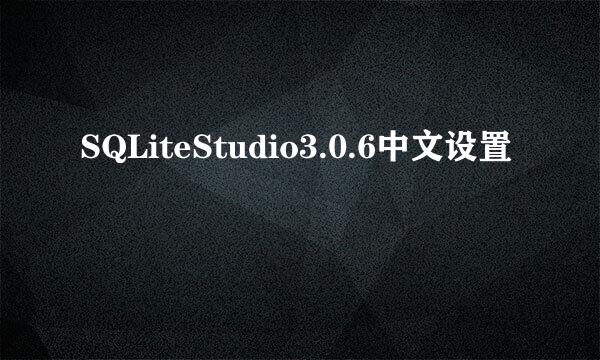 SQLiteStudio3.0.6中文设置