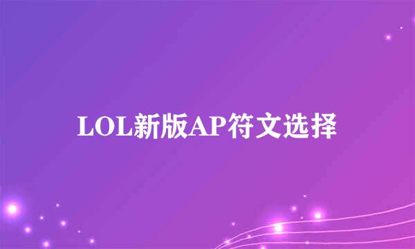 LOL新版AP符文选择
