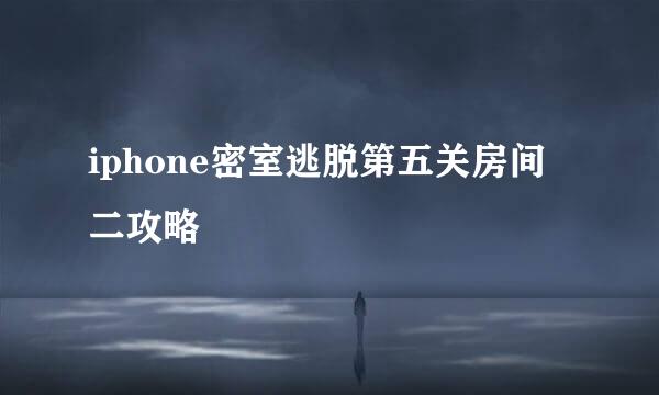 iphone密室逃脱第五关房间二攻略