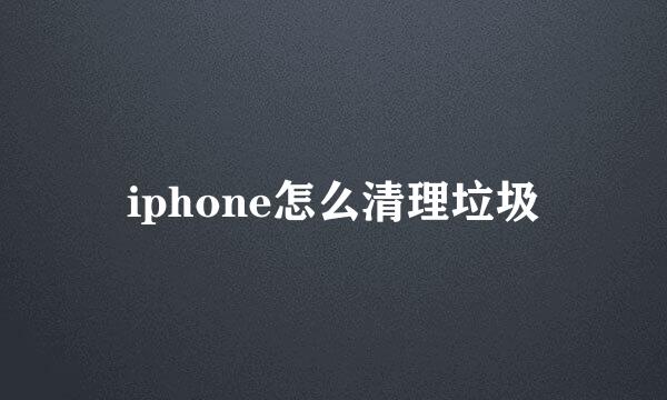 iphone怎么清理垃圾