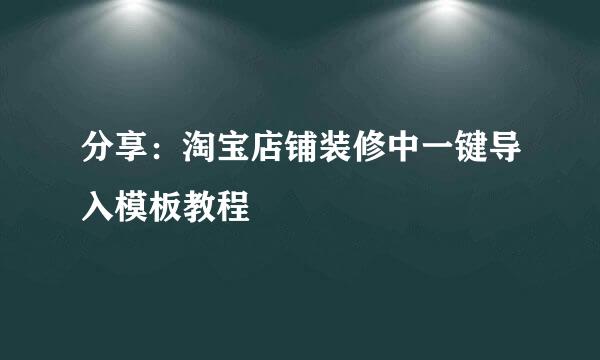 分享：淘宝店铺装修中一键导入模板教程