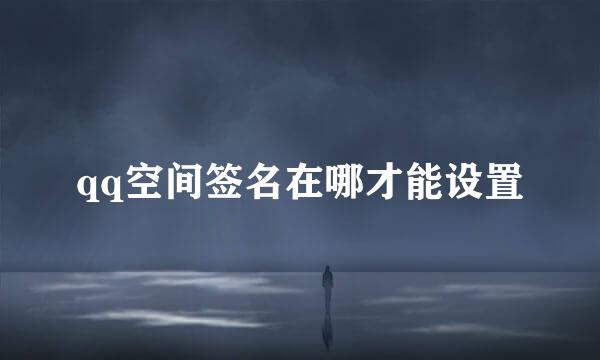 qq空间签名在哪才能设置