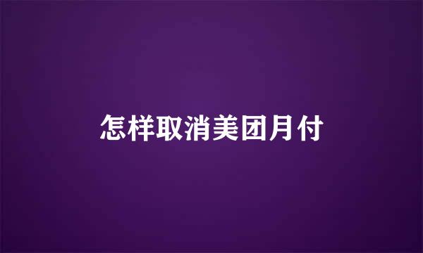 怎样取消美团月付
