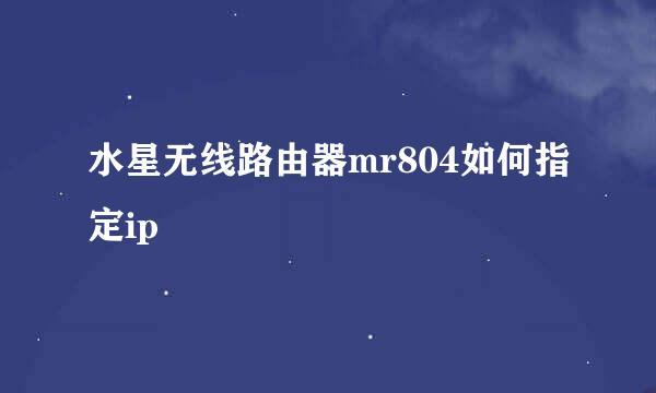 水星无线路由器mr804如何指定ip