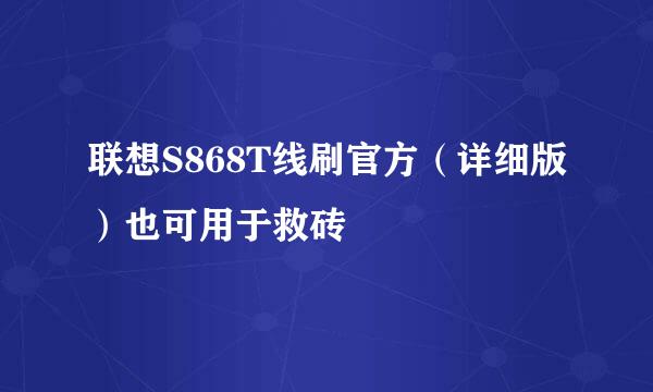 联想S868T线刷官方(详细版)也可用于救砖