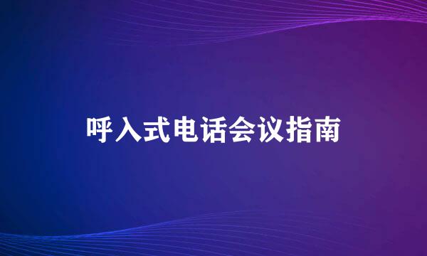呼入式电话会议指南
