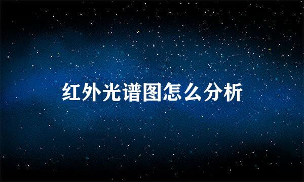 红外光谱图怎么分析