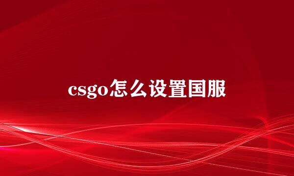 csgo怎么设置国服