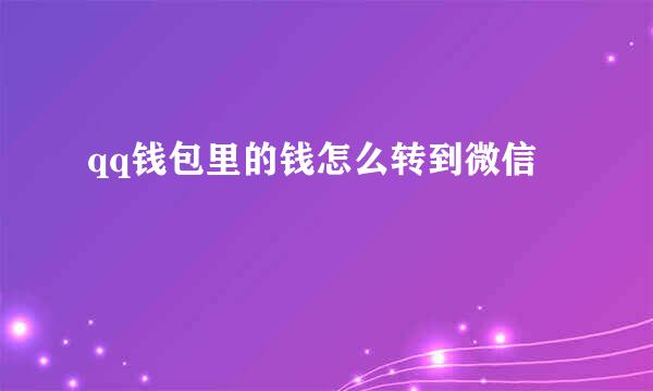 qq钱包里的钱怎么转到微信