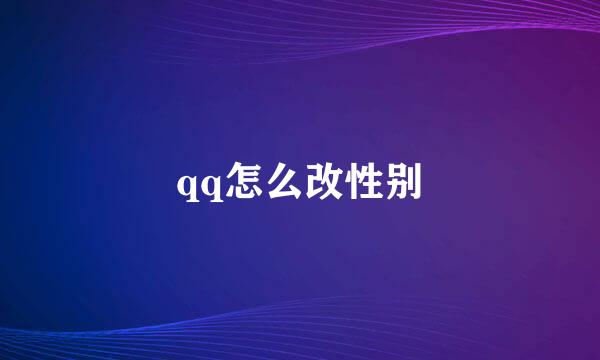 qq怎么改性别
