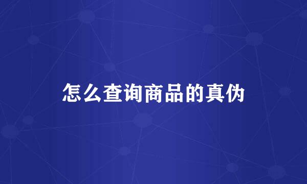 怎么查询商品的真伪