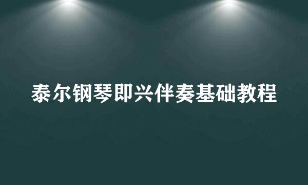 泰尔钢琴即兴伴奏基础教程