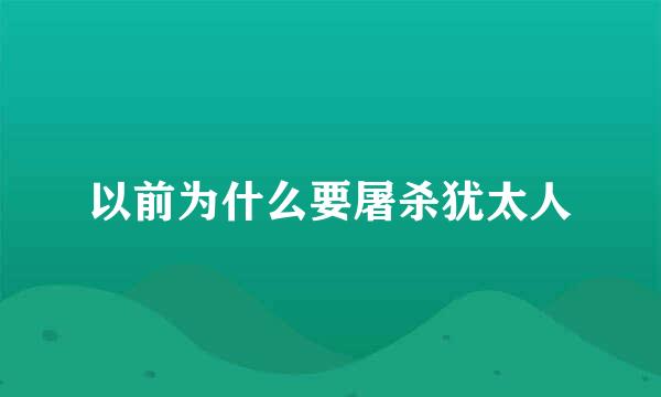 以前为什么要屠杀犹太人
